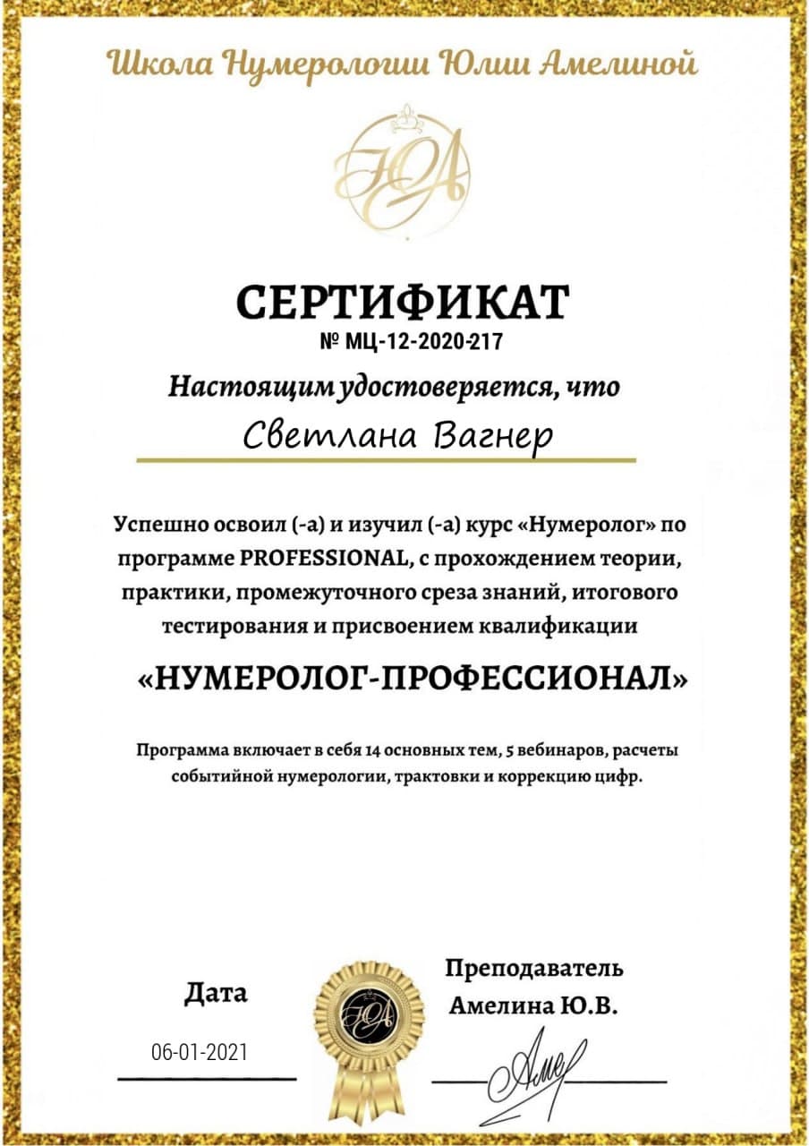 Сертификат по нумерологии 8